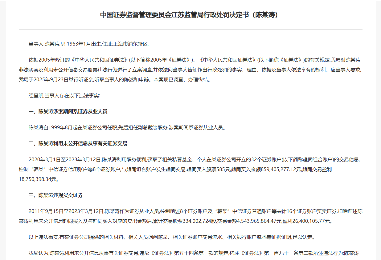 券商副总裁老鼠仓曝光，罚没1.35亿，8年市场禁入